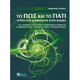 Το Πώς Και Το Γιατί Αυτών Που Συμβαίνουν Στον Κόσμο