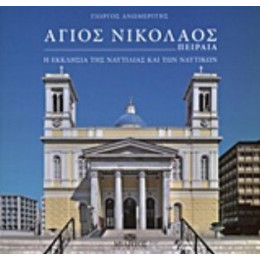 Άγιος Νικόλαος Πειραιά - Γιώργος Ανωμερίτης