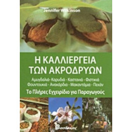 Η Καλλιέργεια Των Ακρόδρυων - Jennifer Wilkinson