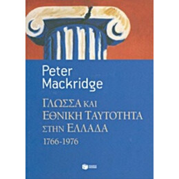 Γλώσσα Και Εθνική Ταυτότητα Στην Ελλάδα, 1766-1976