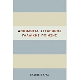 Ανθολογία Σύγχρονης Γαλλικής Ποίησης - Συλλογικό έργο