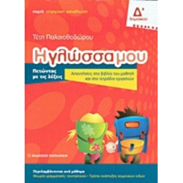 Η Γλώσσα Μου Δ΄ Δημοτικού