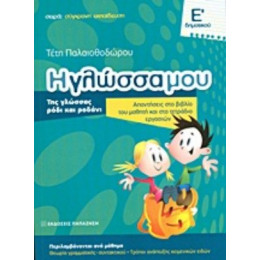 Η Γλώσσα Μου Ε΄ Δημοτικού