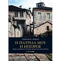 Η Πατρίδα Μου Η Ήπειρος - Γιώργος Κ. Γκίκας