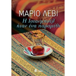 Η Ιστανμπούλ Ήταν Ένα Παραμύθι - Μάριο Λεβί