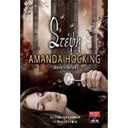 Στέψη - Amanda Hocking
