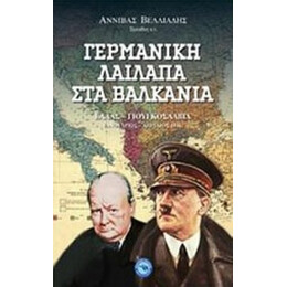 Γερμανική Λαίλαπα Στα Βαλκάνια - Αννίβας Βελλιάδης