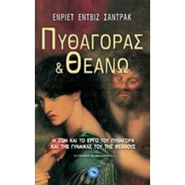 Πυθαγόρας Και Θεανώ - Ενριέτ Εντβίζ Σαντράκ