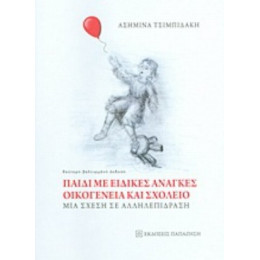 Παιδί Με Ειδικές Ανάγκες, Οικογένεια Και Σχολείο - Ασημίνα Θ. Τσιμπιδάκη