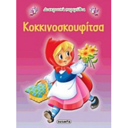 Κοκκινοσκουφίτσα