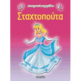 Σταχτοπούτα