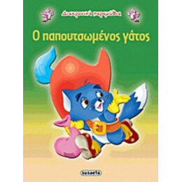 Ο Παπουτσωμένος Γάτος