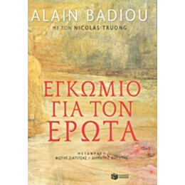 Εγκώμιο Για Τον Έρωτα - Alain Badiou