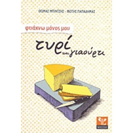 Φτιάχνω Μόνος Μου Τυρί Και Γιαούρτι - Θωμάς Μπίντσης