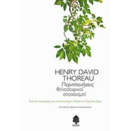 Περιπλανήσεις - Henry David Thoreau