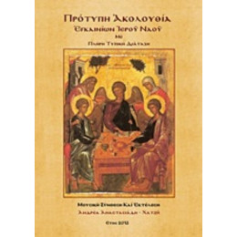 Πρότυπη Ακολουθία Εγκαινίων Ιερού Ναού - Ανδρέας Αναστασιάδης - Χατζής