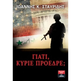 Γιατί, Κύριε Πρόεδρε; - Ιωάννης Κ. Σταυρίδης