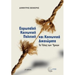 Ευρωπαϊκή Κοινωνική Πολιτική Και Κοινωνικά Δικαιώματα - Δημήτρης Βενιέρης