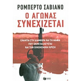 Ο Αγώνας Συνεχίζεται - Ρομπέρτο Σαβιάνο