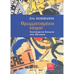 Θρυμματισμένοι Καιροί - Eric Hobsbawm
