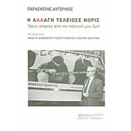 Η Αλλαγή Τελείωσε Νωρίς - Παρασκευάς Αυγερινός
