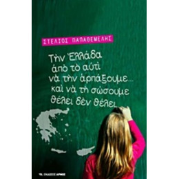 Την Ελλάδα Από Το Αυτί Να Την Αρπάξουμε... Και Να Τη Σώσουμε Θέλει Δε Θέλει - Στέλιος Παπαθεμελής