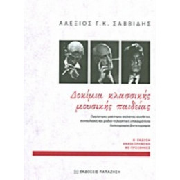 Δοκίμια Κλασσικής Μουσικής Παιδείας - Αλέξιος Γ. Κ. Σαββίδης
