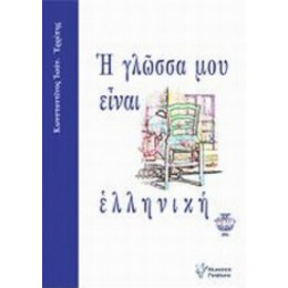 Η Γλώσσα Μου Είναι Ελληνική - Κωνσταντίνος Ιωαν. Ερρίπης