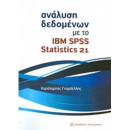 Ανάλυση Δεδομένων Με Το IBM SPSS Statistics 21 - Χαράλαμπος Γναρδέλλης