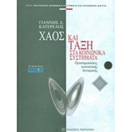 Χάος Και Τάξη Στα Κοινωνικά Συστήματα