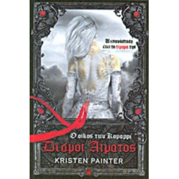 Δεσμοί Αίματος: Ο Οίκος Των Κομαρρέ - Kristen Painter