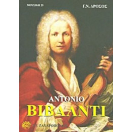 Αντόνιο Βιβάλντι - Γ. Ν. Δρόσος