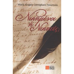Νικημένοι Ή Νικητές; - Maria Angela Cernigliaro - Tsouroula