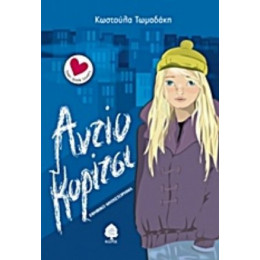 Αντίο Κορίτσι - Κωστούλα Τωμαδάκη