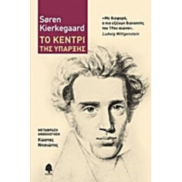 Το Κεντρί Της Ύπαρξης - Soeren Kierkegaard