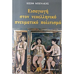 Εισαγωγή Στον Νεοελληνικό Πνευματικό Πολιτισμό - Ιωσήφ Μπενάκης