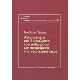 Αξιοπρέπεια Και Δικαιώματα Του Ανθρώπου Ως Συγκείμενα Της Νεωτερικότητας - Νικόλαος Τσίρος