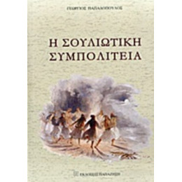 Η Σουλιώτικη Συμπολιτεία - Γεώργιος Παπαδόπουλος
