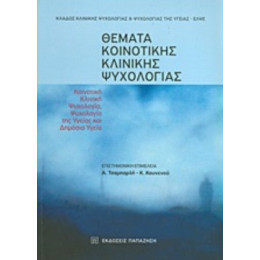 Θέματα Κοινοτικής Κλινικής Ψυχολογίας - Συλλογικό έργο