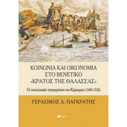 Κοινωνία Και Οικονομία Στο Βενετικό "Κράτος Της Θάλασσας" - Γεράσιμος Δ. Παγκράτης