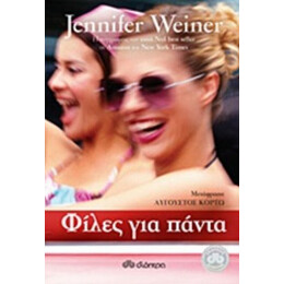 Φίλες Για Πάντα - Jennifer Weiner