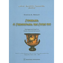 Ευριπίδης: Η Εικονογραφία Των Έργων Του - Ευαγγελία Κ. Μιμίδου