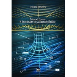 Διδακτικό Σενάριο - Σταύρος Τσεχερίδης