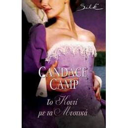 Το Κουτί Με Τα Μυστικά - Candace Camp