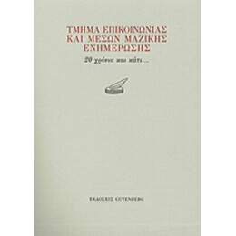 Τμήμα Επικοινωνίας Και Μέσων Μαζικής Ενημέρωσης - Συλλογικό έργο
