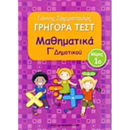 Γρήγορα Τεστ: Μαθηματικά Γ΄ Δημοτικού - Γιάννης Ζαχαρόπουλος