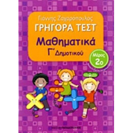 Γρήγορα Τεστ: Μαθηματικά Γ΄ Δημοτικού - Γιάννης Ζαχαρόπουλος