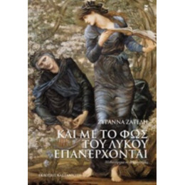 Και Με Το Φως Του Λύκου Επανέρχονται - Ζυράννα Ζατέλη