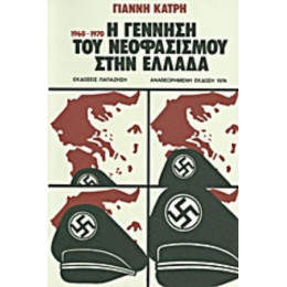 Η Γέννηση Του Νεοφασισμού Στην Ελλάδα - Γιάννης Α. Κάτρης