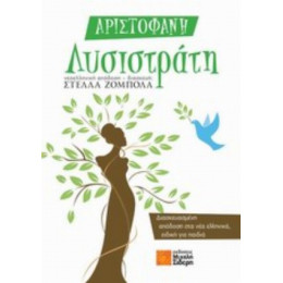 Λυσιστράτη - Αριστοφάνης